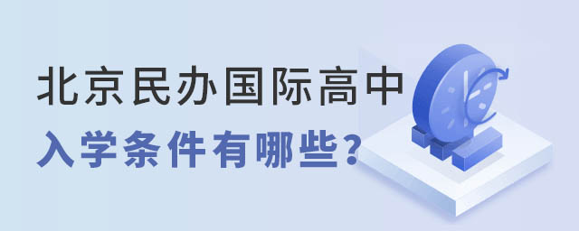 北京民辦國際高中入學條件