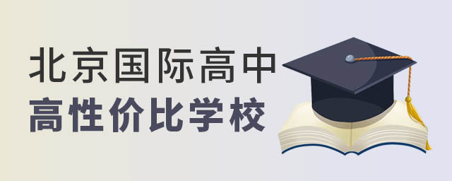 北京國(guó)際高中高性價(jià)比學(xué)校