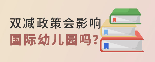 雙減政策國際幼兒園