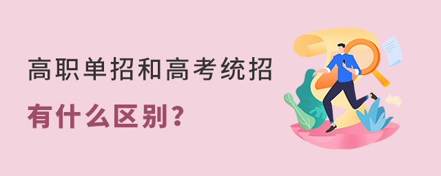 高職單招和高考統招有什么區別