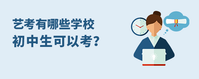 藝考有哪些學(xué)校初中生可以考