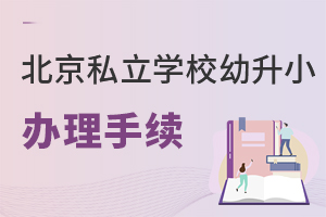 2022年北京私立學(xué)校幼升小需要辦理哪些手續(xù)?