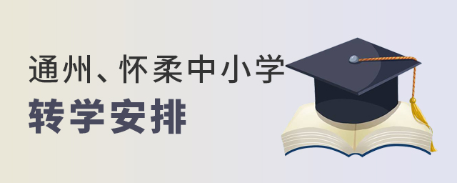 官宣!北京通州區(qū)、懷柔區(qū)中小學(xué)寒假轉(zhuǎn)學(xué)安排已公布!想轉(zhuǎn)學(xué)家庭注意大.jpg