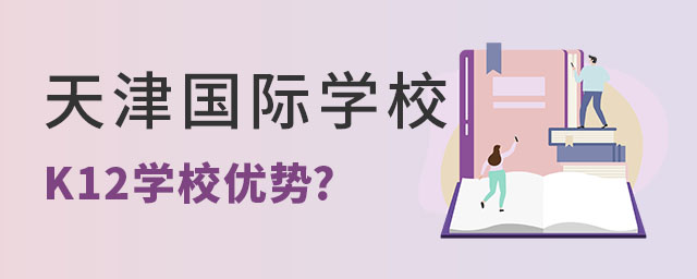 天津國際學校K12學校優勢
