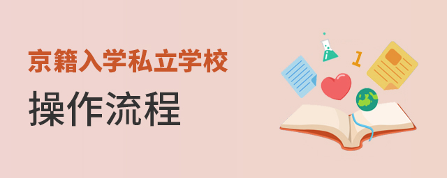 2022年京籍入學私立學校操作流程大.jpg