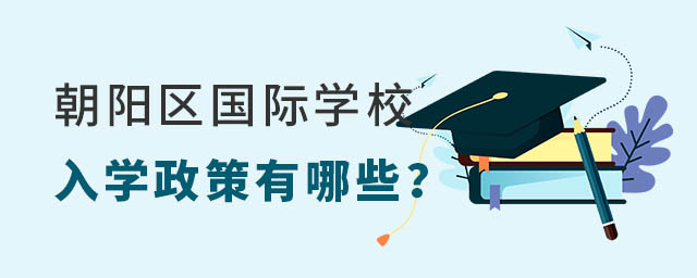 朝陽區國際學校入學政策