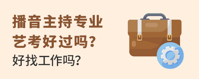 播音主持專業藝考好過嗎?好找工作嗎