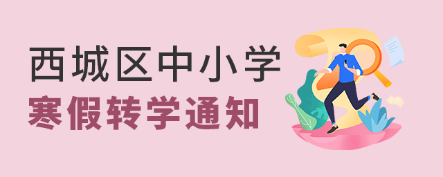 最新:北京西城區中小學寒假轉學通知大.jpg