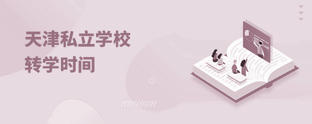 天津私立學(xué)校轉(zhuǎn)學(xué)時間.jpg