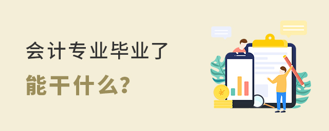 會(huì)計(jì)專業(yè)畢業(yè)了能干什么