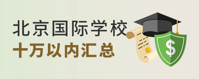 北京國際學校十萬以內學校匯總