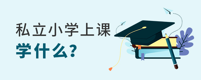 私立小學上課都學什么大.jpg