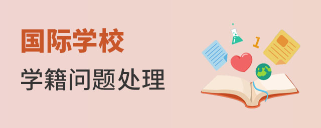 國(guó)際學(xué)校學(xué)籍問(wèn)題