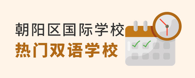 朝陽區(qū)國際學(xué)校