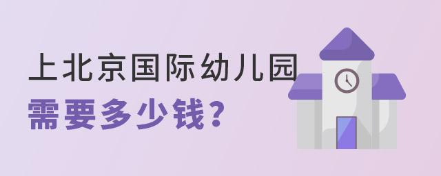 北京國際幼兒園