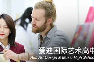 北京愛迪國際學校藝術高中