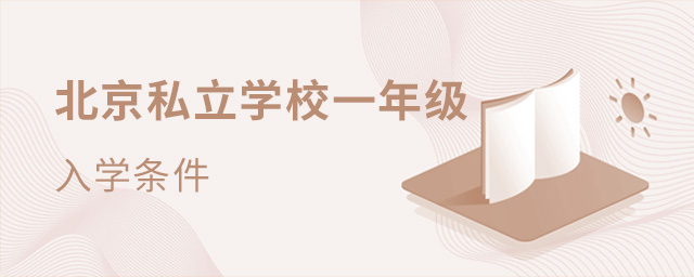 2022年北京私立學校一年級入學條件.jpg