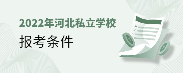2022年河北私立學校報考條件大.jpg