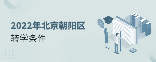 2022年北京朝陽區轉學條件大.jpg