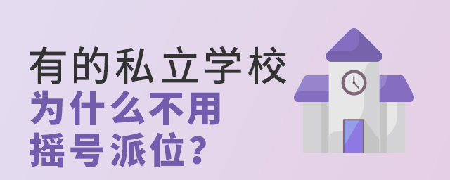 有的私立學校為什么不用搖號派位大.jpg