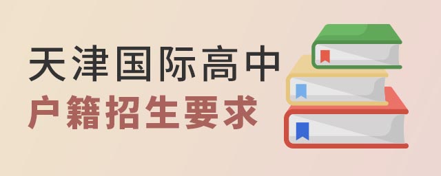 天津國際高中戶籍招生要求