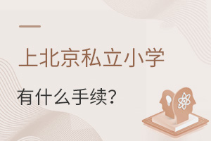 上北京私立小學要什么手續(xù)?