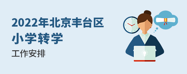 2022年豐臺區寒假前小學轉學工作安排來了!(含私立學校)大.jpg