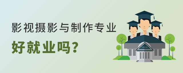 影視攝影與制作專業(yè)好就業(yè)嗎