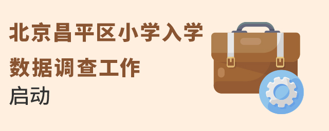 2021年12月15日,北京昌平區小學入學數據調查啟動大.jpg