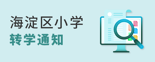 北京海淀區小學寒假轉學通知新鮮出爐!申請時間僅7天,轉學家庭抓緊時間大.jpg