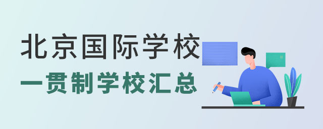 北京國際學校一貫制學校匯總