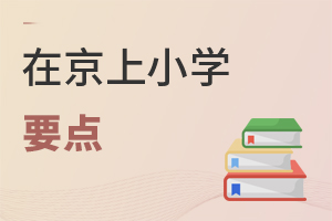 2022年,在北京上小學(xué),這些要點(diǎn)要知道!