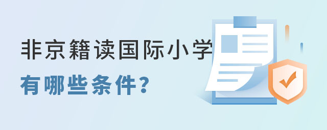 非京籍讀國際小學(xué)有哪些條件