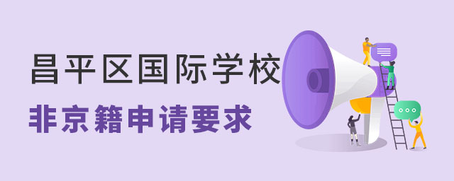 昌平區國際學校非京籍申請要求