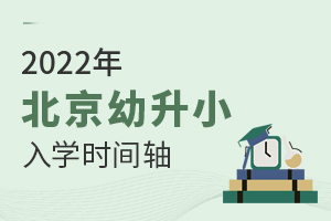 搶先看!2022年北京幼升小入學(xué)時(shí)間軸來(lái)了,審核、報(bào)名...重要節(jié)點(diǎn)不要錯(cuò)過(guò)!