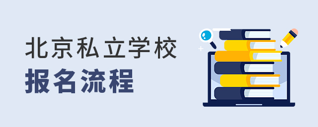 2022年春季招生,北京私立學校報名流程大.jpg