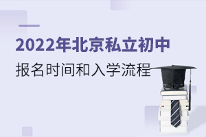 2022年北京私立初中報名時間和入學流程
