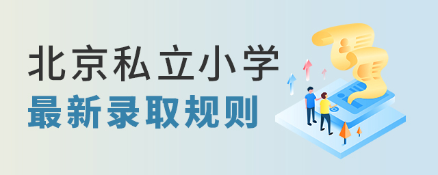 北京私立小學最新錄取規則大.jpg
