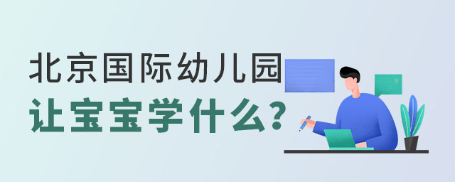 北京國際幼兒園讓寶寶學什么