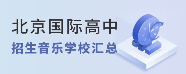 北京音樂國際高中