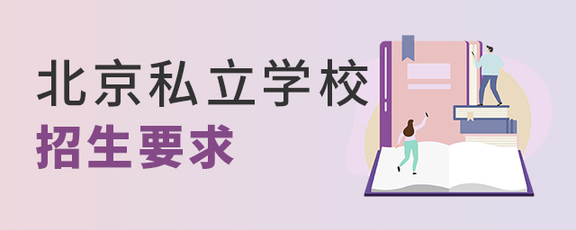 不限戶籍的北京私立學(xué)校,都有哪些招生要求大.jpg