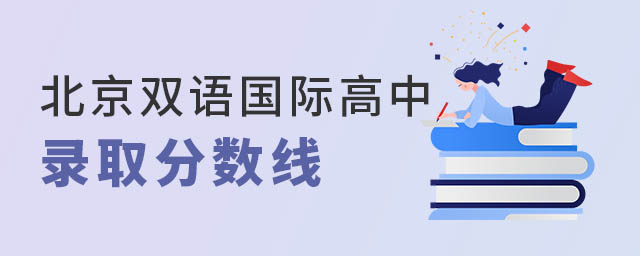 北京雙語國際高中錄取分數