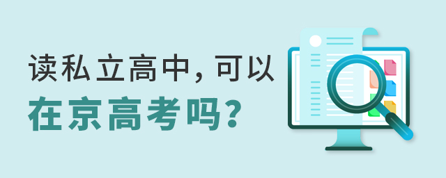 讀私立高中,可以在京參加高考嗎大.jpg
