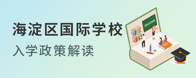 海淀區國際學校入學政策解讀