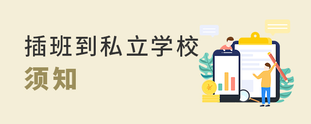 想讓孩子插班進(jìn)入私立學(xué)校,這些問(wèn)題需要清楚大.jpg