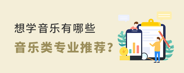 想學音樂有哪些音樂類專業推薦
