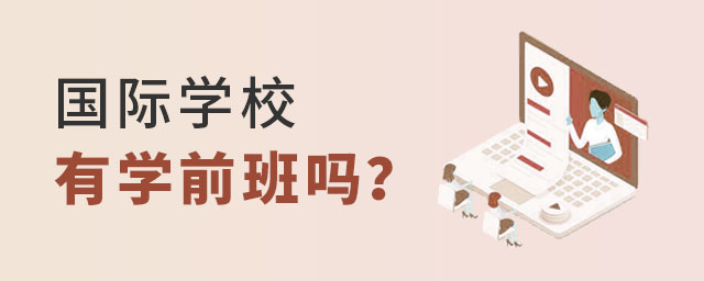 國際學校有學前班嗎