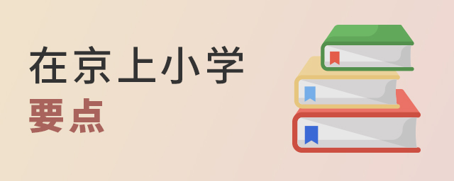 2022年,在北京上小學,這些要點要知道大.jpg