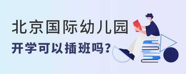 北京國際幼兒園插班