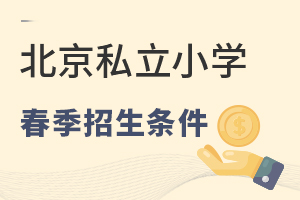 2022年北京私立小學(xué)春季招生入學(xué)條件一覽表
